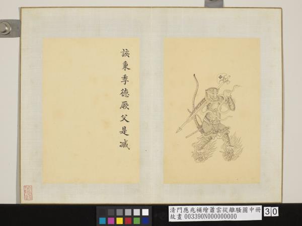 清門應兆補繪蕭雲從離騷圖中冊　冊　該秉季德