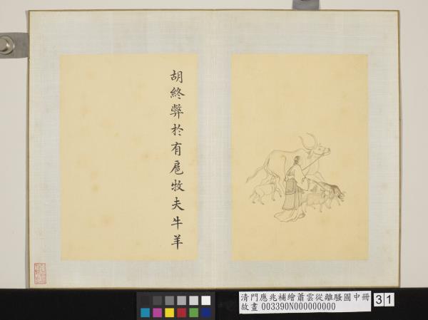 清門應兆補繪蕭雲從離騷圖中冊　冊　牧夫牛羊