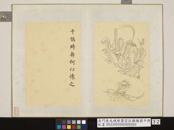 清門應兆補繪蕭雲從離騷圖中冊　冊　干協時舞