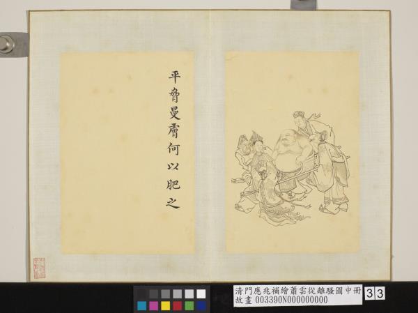 清門應兆補繪蕭雲從離騷圖中冊　冊　平脅曼膚何以肥之