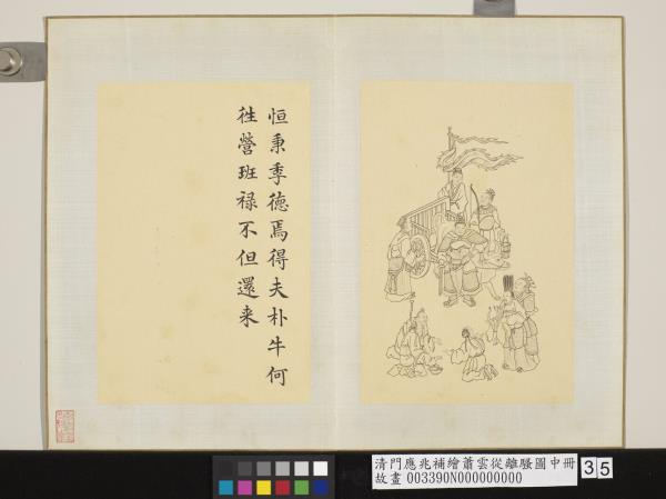 清門應兆補繪蕭雲從離騷圖中冊　冊　恆秉季德