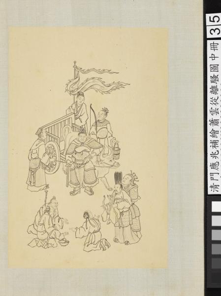 清門應兆補繪蕭雲從離騷圖中冊　冊　恆秉季德