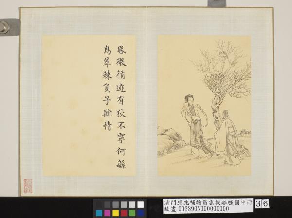 清門應兆補繪蕭雲從離騷圖中冊　冊　負子肆情