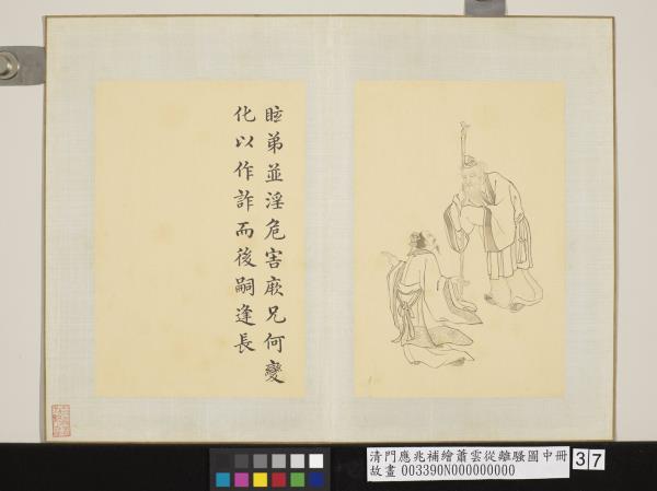 清門應兆補繪蕭雲從離騷圖中冊　冊　眩弟並淫危害厥兄