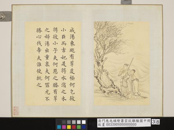 清門應兆補繪蕭雲從離騷圖中冊　冊　成湯東巡