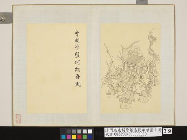 清門應兆補繪蕭雲從離騷圖中冊　冊　會朝爭盟