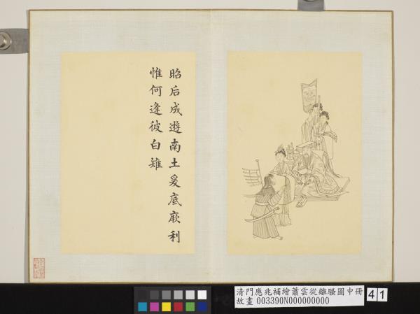 清門應兆補繪蕭雲從離騷圖中冊　冊　昭后成遊