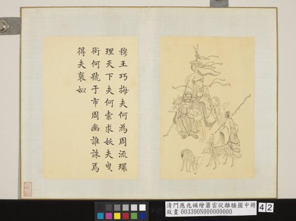 清門應兆補繪蕭雲從離騷圖中冊　冊　穆王巧挴