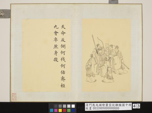 清門應兆補繪蕭雲從離騷圖中冊　冊　天命反側