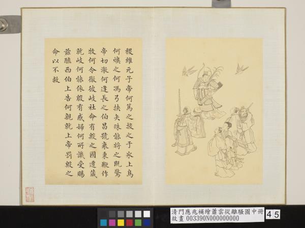 清門應兆補繪蕭雲從離騷圖中冊　冊　稷維元子