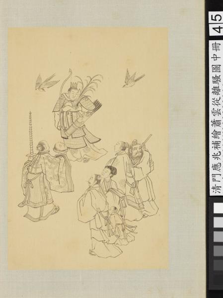 清門應兆補繪蕭雲從離騷圖中冊　冊　稷維元子