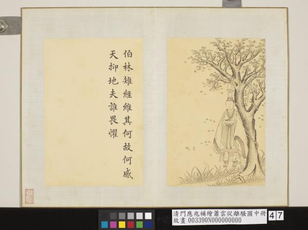 清門應兆補繪蕭雲從離騷圖中冊　冊　伯林雉經