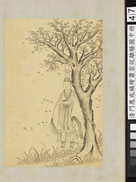 清門應兆補繪蕭雲從離騷圖中冊　冊　伯林雉經