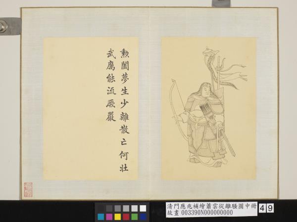 清門應兆補繪蕭雲從離騷圖中冊　冊　勳闔夢生