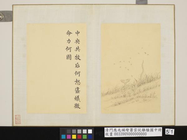 清門應兆補繪蕭雲從離騷圖中冊　冊　中央共牧