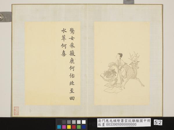 清門應兆補繪蕭雲從離騷圖中冊　冊　驚女采薇