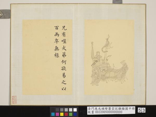 清門應兆補繪蕭雲從離騷圖中冊　冊　兄有噬犬