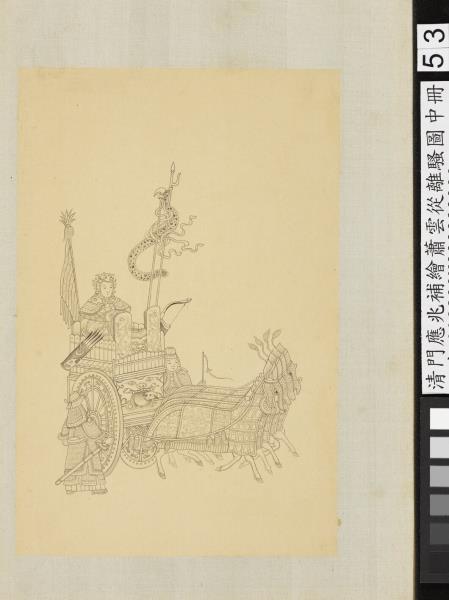 清門應兆補繪蕭雲從離騷圖中冊　冊　兄有噬犬