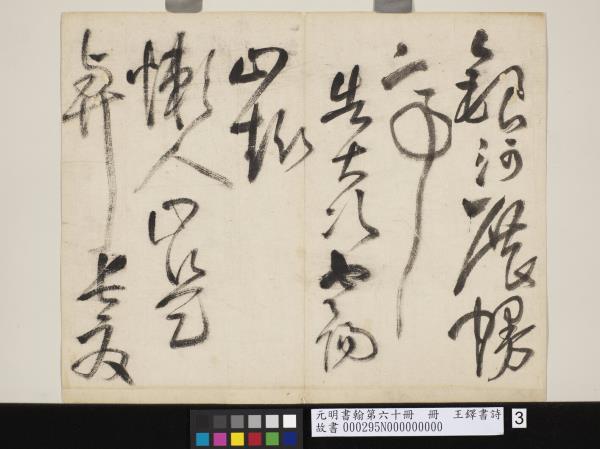 元明書翰第六十冊　冊　王鐸書詩