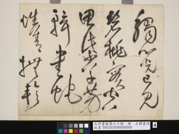 王鐸詩稿墨迹 ColBase