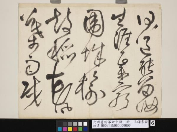 元明書翰第六十冊　冊　王鐸書詩