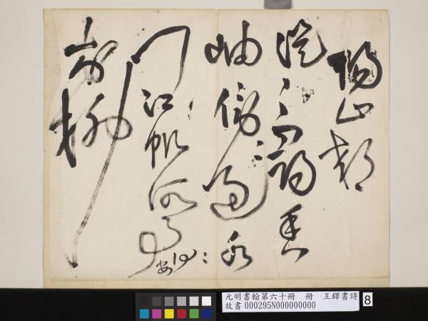 元明書翰第六十冊　冊　王鐸書詩