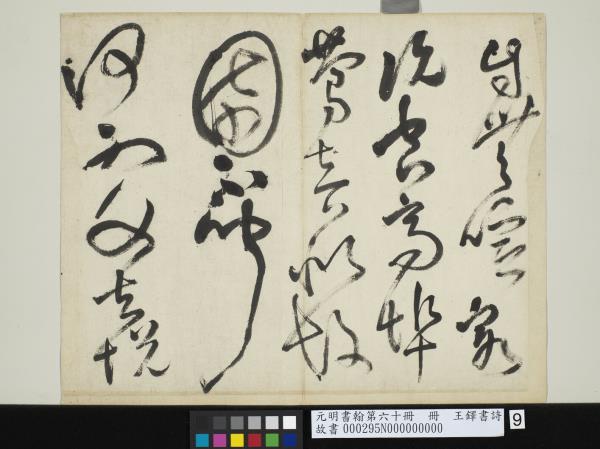 元明書翰第六十冊　冊　王鐸書詩