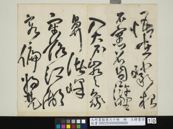 元明書翰第六十冊　冊　王鐸書詩