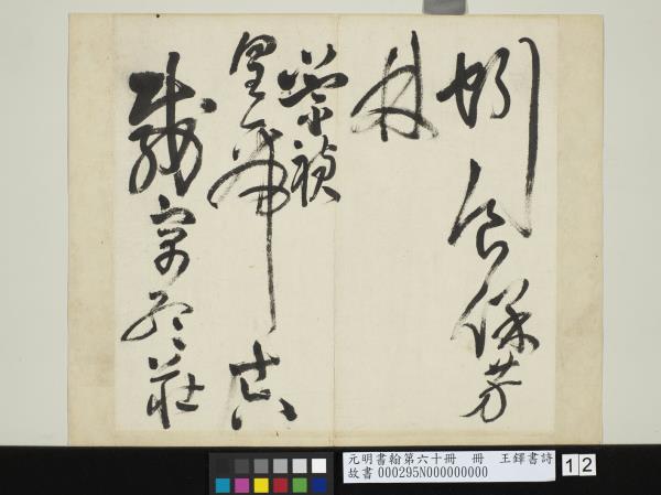 元明書翰第六十冊　冊　王鐸書詩