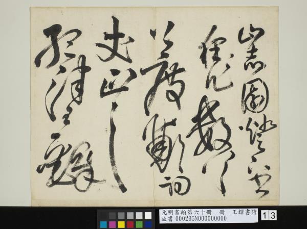 元明書翰第六十冊　冊　王鐸書詩