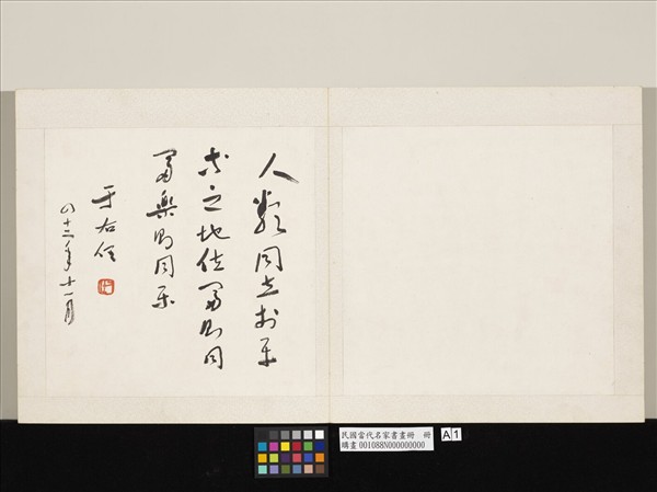 民國當代名家書畫冊　冊　于右任行書