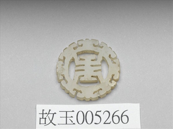 玉鏤雕壽字飾件