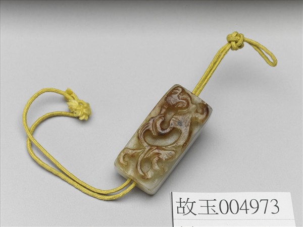 玉螭紋佩