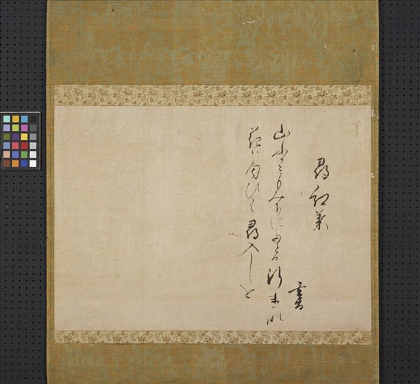 日本桃山時代細川幽齋尋紅葉書 軸