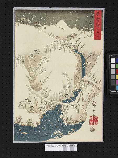 日本江戶時代歌川廣重雪月花 木曾路之山川