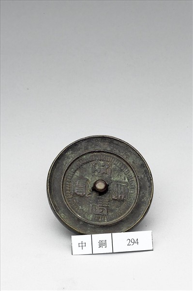 「昭武通寶」錢紋鏡
