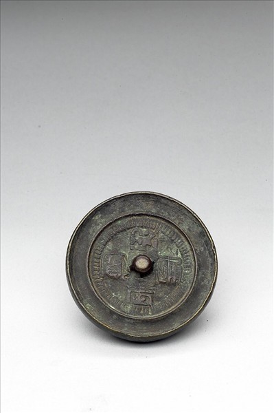 「昭武通寶」錢紋鏡