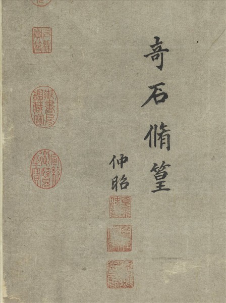 明夏昶奇石修篁圖　軸