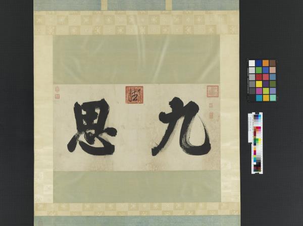 明思宗書九思二字　軸