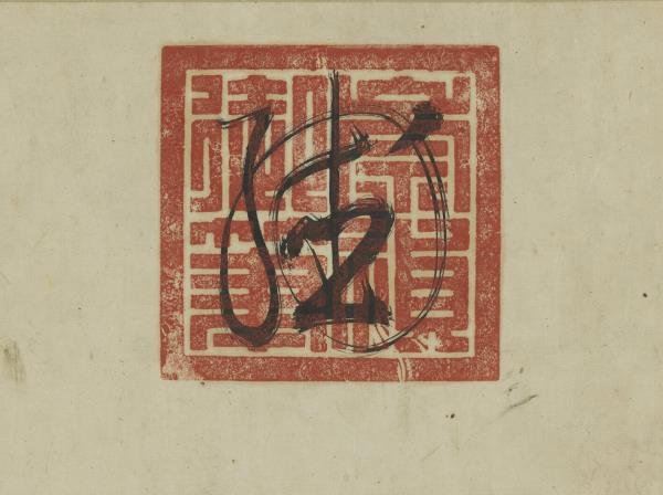 明思宗書九思二字　軸