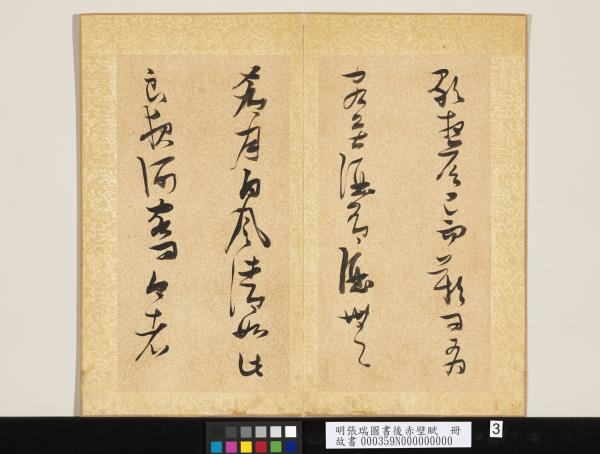 明張瑞圖書後赤壁賦　冊