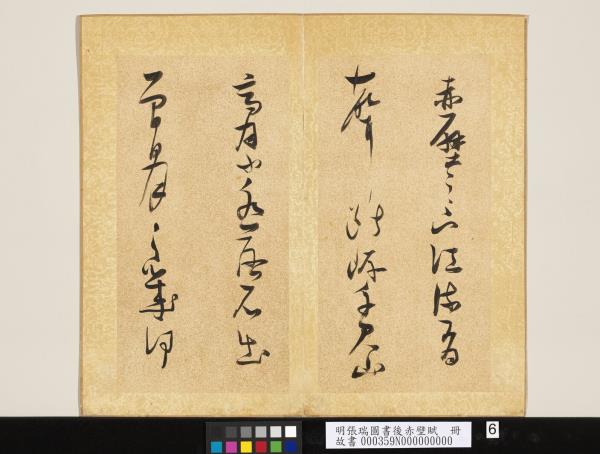 明張瑞圖書後赤壁賦　冊