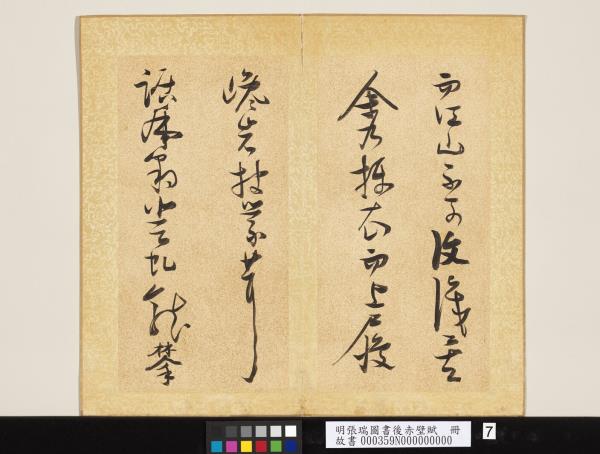 明張瑞圖書後赤壁賦　冊