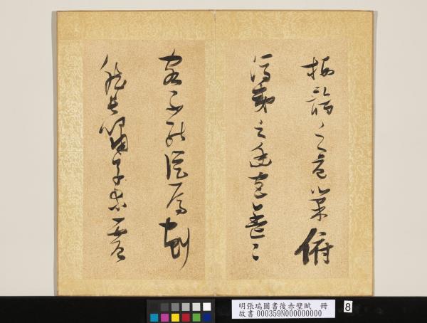 明張瑞圖書後赤壁賦　冊