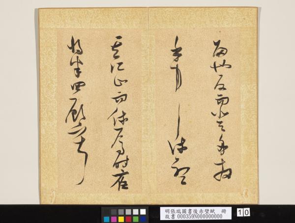 明張瑞圖書後赤壁賦　冊