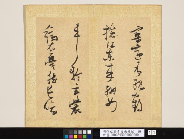 明張瑞圖書後赤壁賦　冊