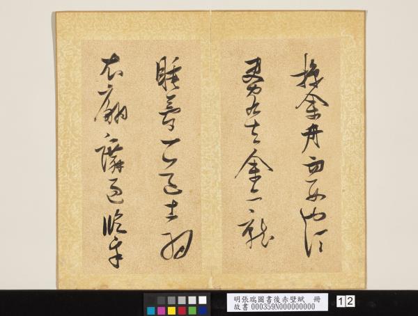 明張瑞圖書後赤壁賦　冊