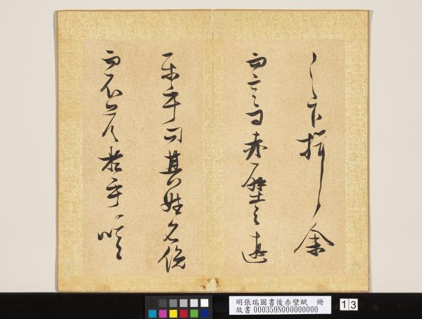 明張瑞圖書後赤壁賦　冊