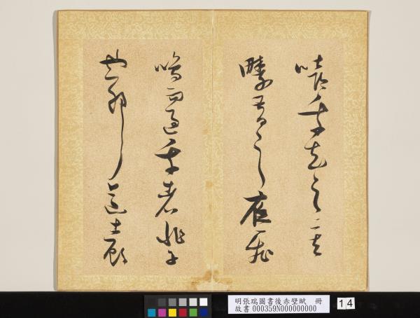 明張瑞圖書後赤壁賦　冊