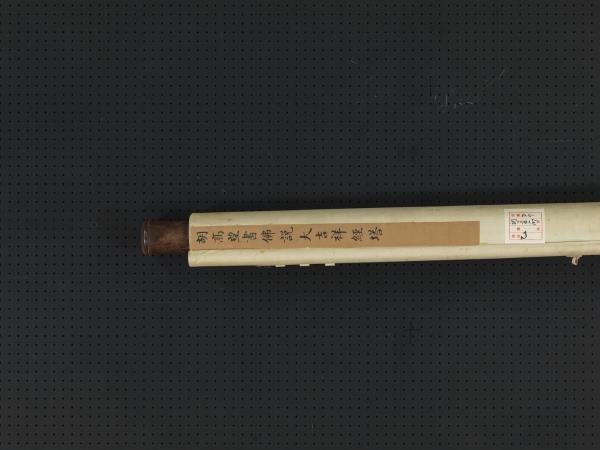 清胡高望書佛說大吉祥經塔　軸